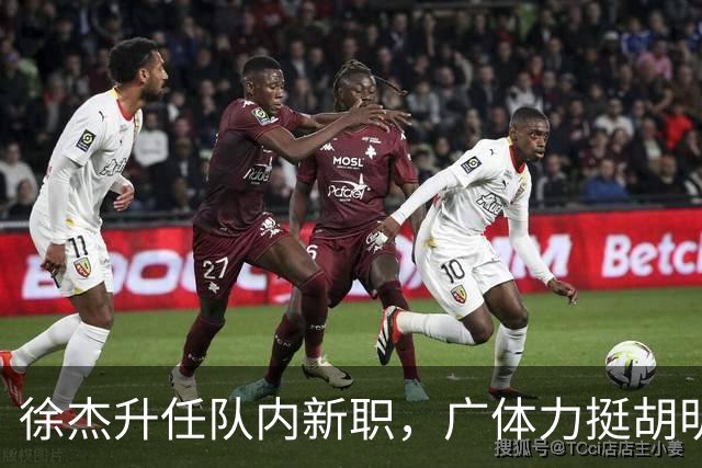 徐杰升任队内新职，广体力挺胡明轩，赞助商提出要求施压广东男篮